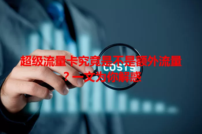 超级流量卡究竟是不是额外流量？一文为你解惑