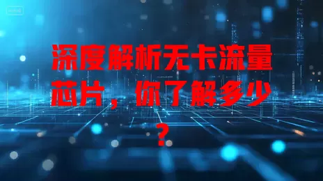 深度解析无卡流量芯片，你了解多少？