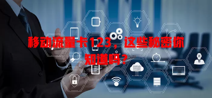 移动流量卡123，这些秘密你知道吗？