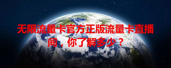 无限流量卡官方正版流量卡直播间，你了解多少？