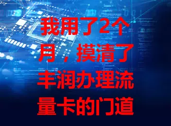 我用了2个月，摸清了丰润办理流量卡的门道