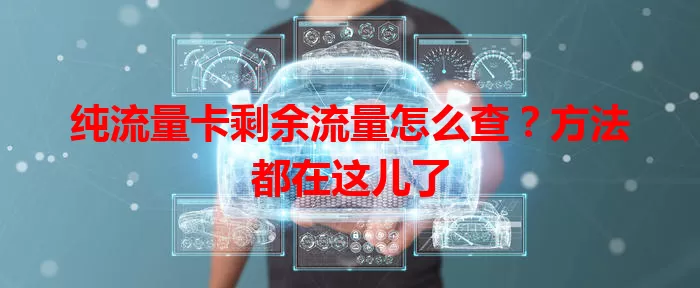 纯流量卡剩余流量怎么查？方法都在这儿了