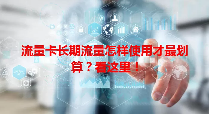 流量卡长期流量怎样使用才最划算？看这里！