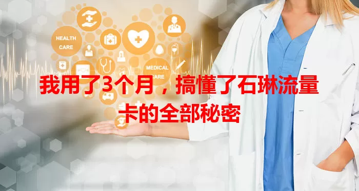 我用了3个月，搞懂了石琳流量卡的全部秘密