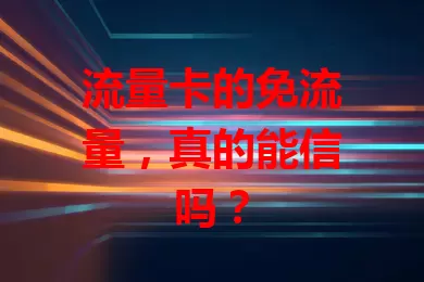 流量卡的免流量，真的能信吗？