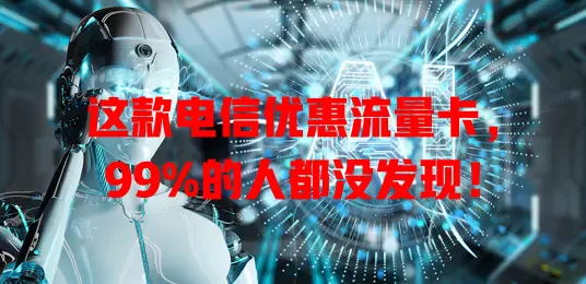 这款电信优惠流量卡，99%的人都没发现！