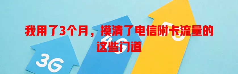 我用了3个月，摸清了电信附卡流量的这些门道