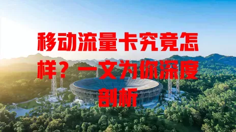 移动流量卡究竟怎样？一文为你深度剖析