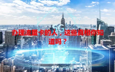 办理流量卡的人，这些真相你知道吗？