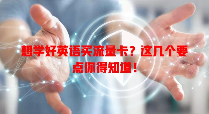 想学好英语买流量卡？这几个要点你得知道！