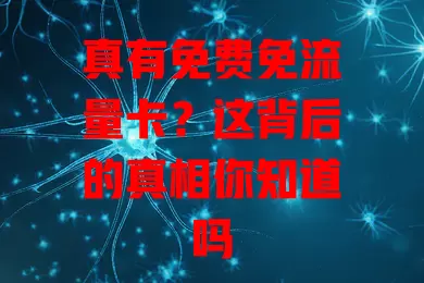 真有免费免流量卡？这背后的真相你知道吗