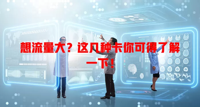 想流量大？这几种卡你可得了解一下！