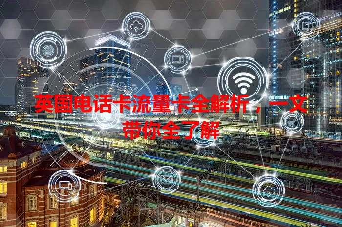 英国电话卡流量卡全解析，一文带你全了解