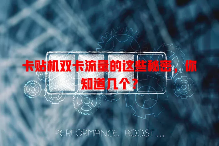 卡贴机双卡流量的这些秘密，你知道几个？