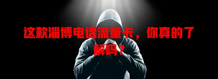 这款淄博电话流量卡，你真的了解吗？