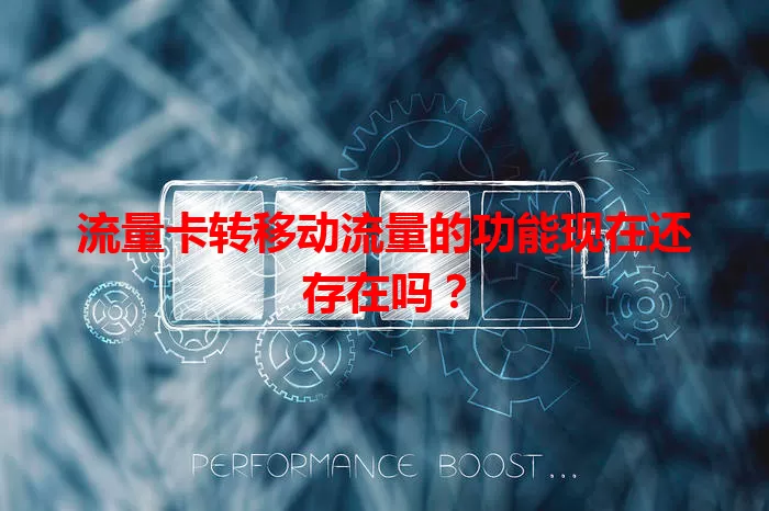 流量卡转移动流量的功能现在还存在吗？