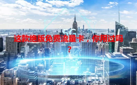 这款绝版免费流量卡，你用过吗？