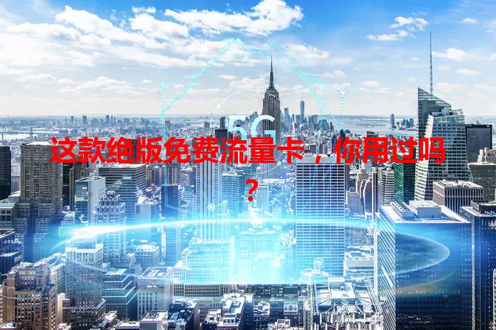 这款绝版免费流量卡，你用过吗？