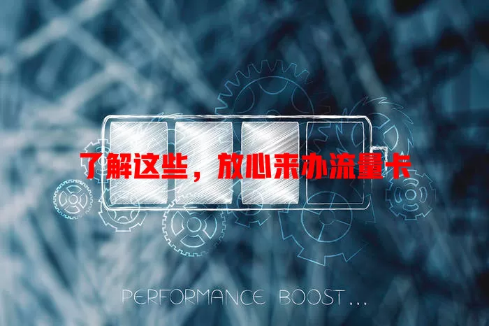 了解这些，放心来办流量卡