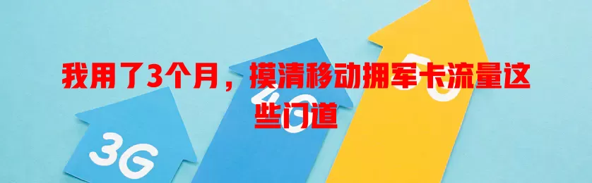 我用了3个月，摸清移动拥军卡流量这些门道