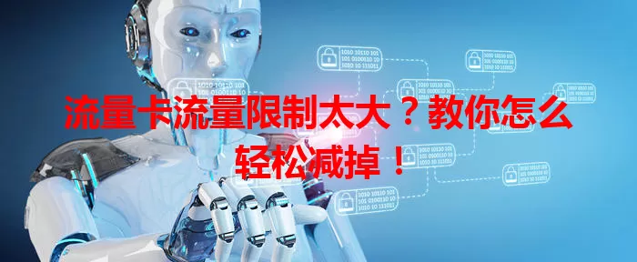 流量卡流量限制太大？教你怎么轻松减掉！