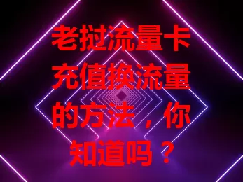 老挝流量卡充值换流量的方法，你知道吗？