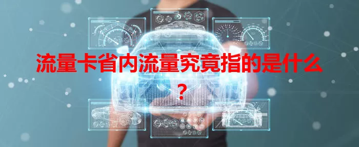 流量卡省内流量究竟指的是什么？