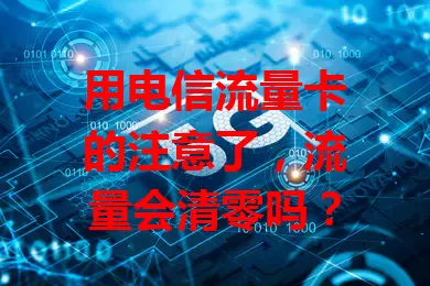 用电信流量卡的注意了，流量会清零吗？