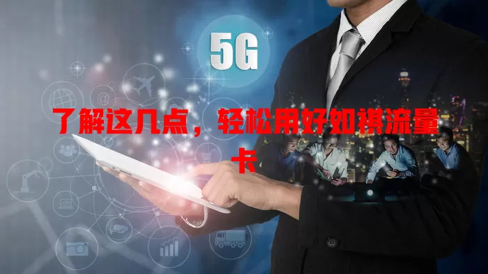了解这几点，轻松用好如祺流量卡