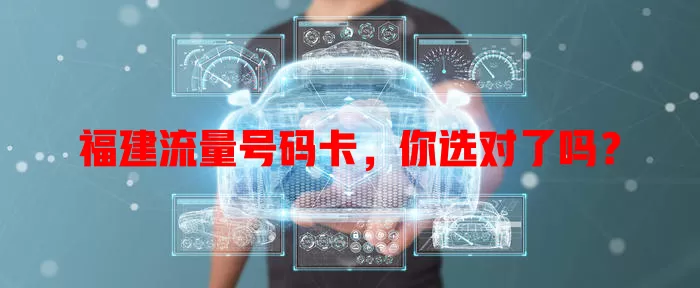 福建流量号码卡，你选对了吗？