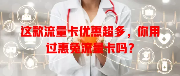 这款流量卡优惠超多，你用过惠兔流量卡吗？