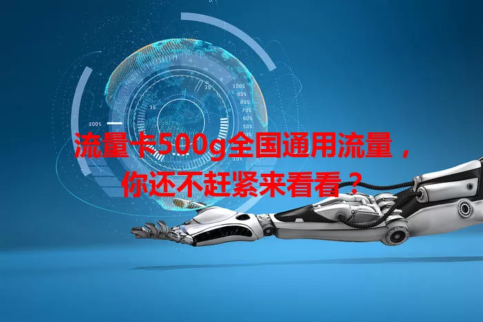 流量卡500g全国通用流量，你还不赶紧来看看？