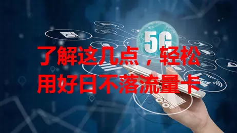 了解这几点，轻松用好日不落流量卡