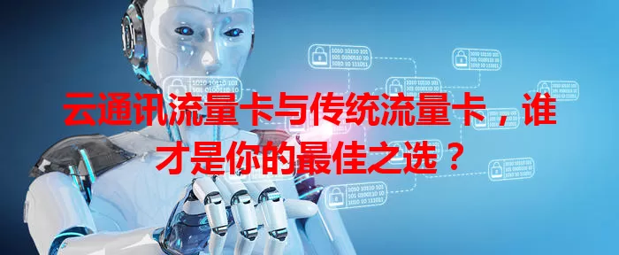 云通讯流量卡与传统流量卡，谁才是你的最佳之选？