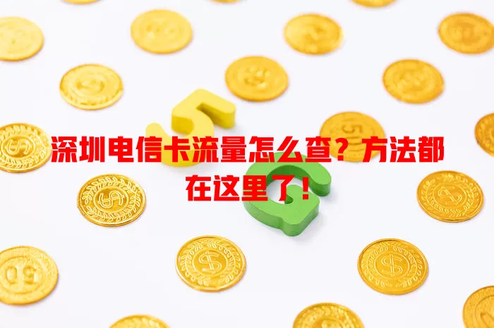 深圳电信卡流量怎么查？方法都在这里了！