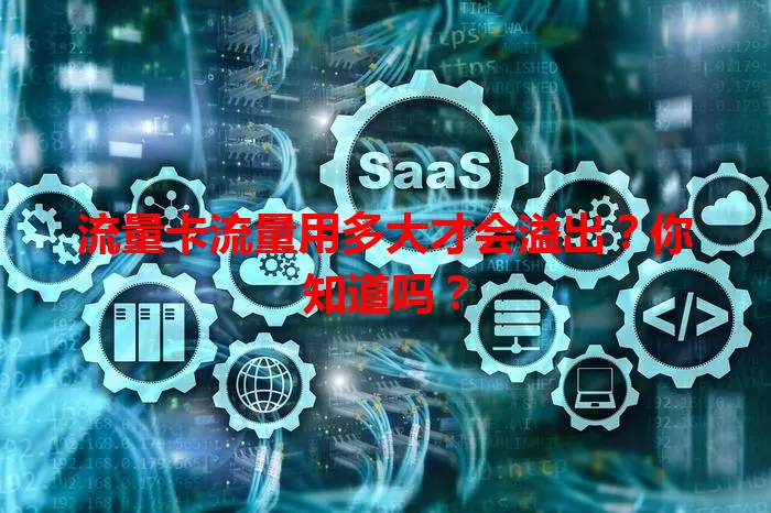 流量卡流量用多大才会溢出？你知道吗？