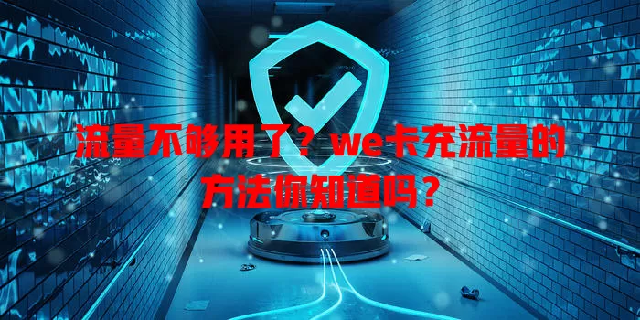 流量不够用了？we卡充流量的方法你知道吗？