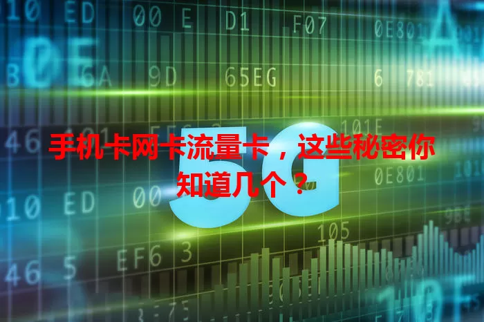 手机卡网卡流量卡，这些秘密你知道几个？