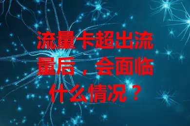 流量卡超出流量后，会面临什么情况？