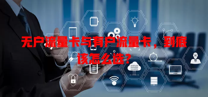 无户流量卡与有户流量卡，到底该怎么选？