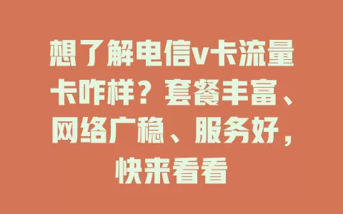 想了解电信v卡流量卡咋样？套餐丰富、网络广稳、服务好，快来看看