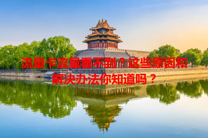 流量卡流量看不到？这些原因和解决办法你知道吗？