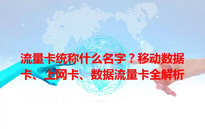 流量卡统称什么名字？移动数据卡、上网卡、数据流量卡全解析