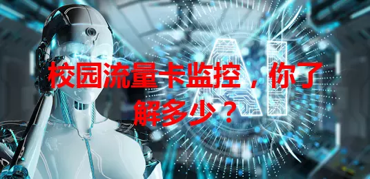 校园流量卡监控，你了解多少？