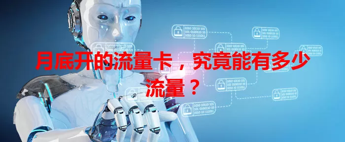 月底开的流量卡，究竟能有多少流量？
