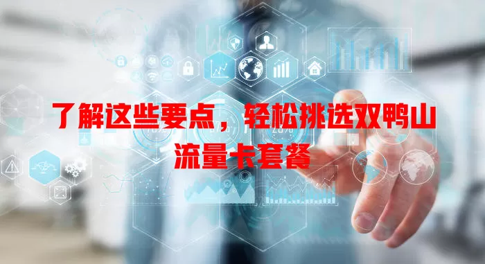 了解这些要点，轻松挑选双鸭山流量卡套餐
