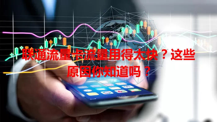 联通流量卡流量用得太快？这些原因你知道吗？