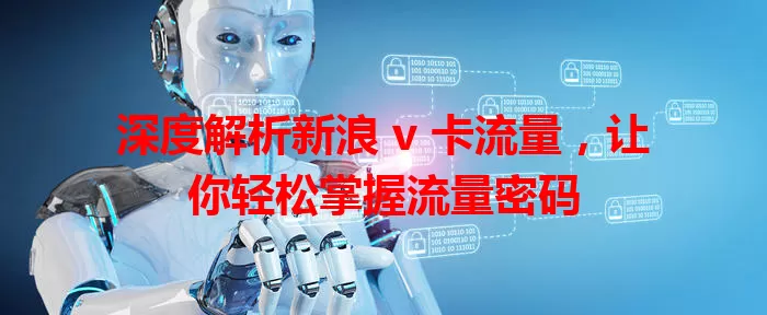 深度解析新浪 v 卡流量，让你轻松掌握流量密码