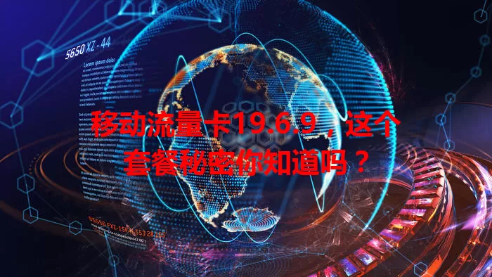 移动流量卡19.6.9，这个套餐秘密你知道吗？