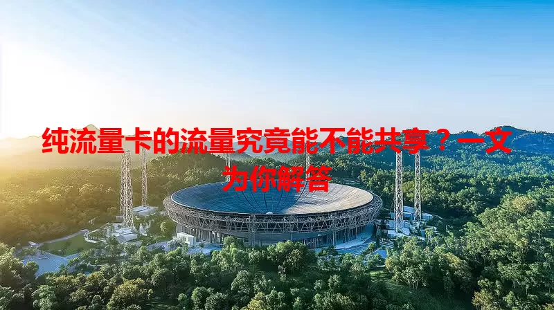 纯流量卡的流量究竟能不能共享？一文为你解答